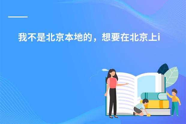 我不是北京本地的，想要在北京上ib高中哪所国际学校比较好？（青岛国际学校哪所比较好？）