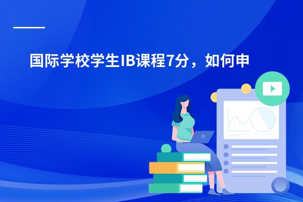 国际学校学生IB课程7分，如何申请美国藤校？
