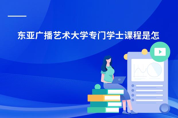 东亚广播艺术大学专门学士课程是怎样的?(日本教育制度)