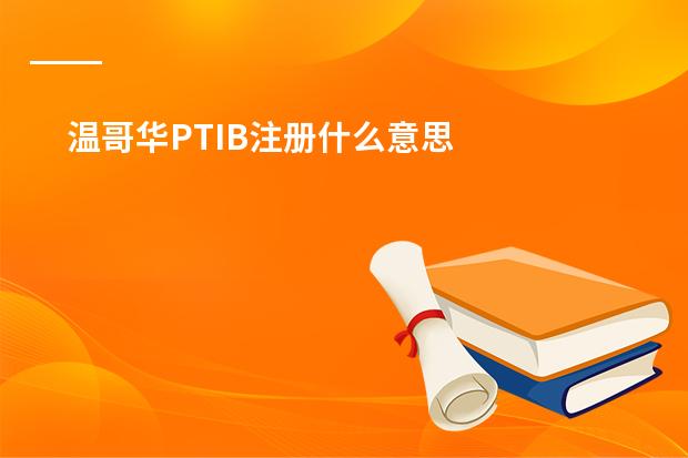 温哥华PTIB注册什么意思