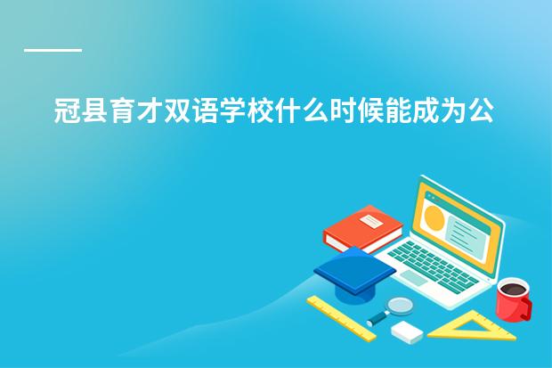 冠县育才双语学校什么时候能成为公立学校