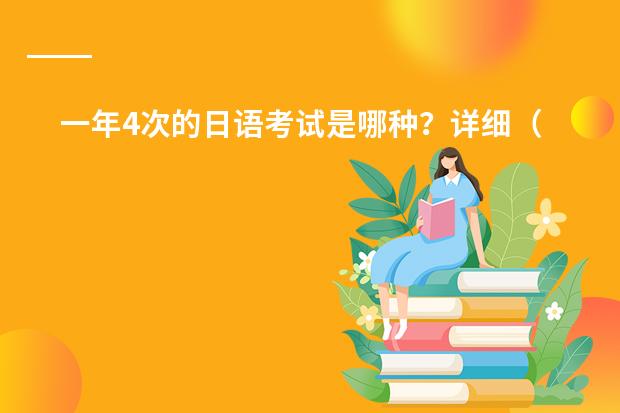 一年4次的日语考试是哪种？详细（课程评价的主要模式有哪几种）