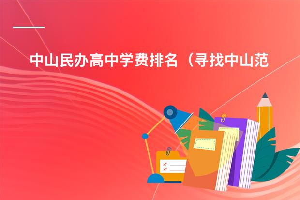 中山民办高中学费排名(寻找中山范围的贵族学校)