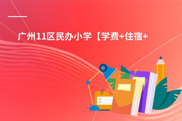 广州11区民办小学【学费+住宿+联系方式】一览表(北京私立学校名录)