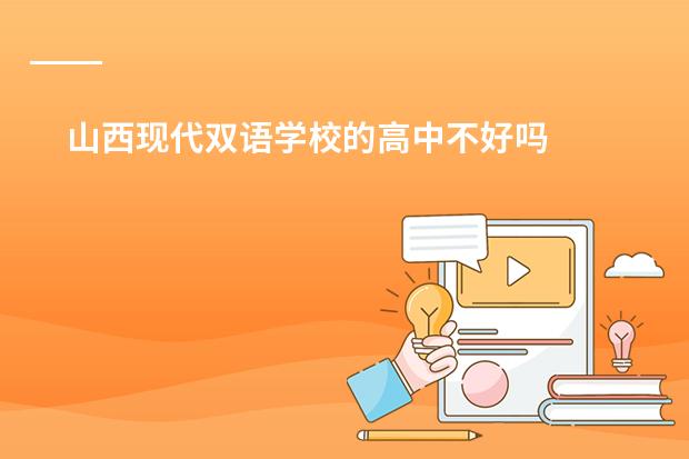 山西现代双语学校的高中不好吗