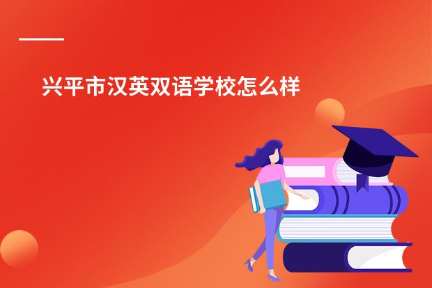 兴平市汉英双语学校怎么样