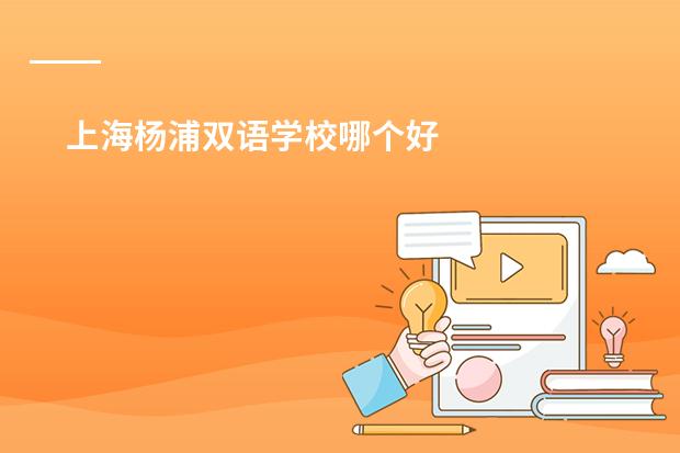 上海杨浦双语学校哪个好