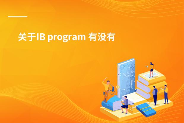 关于IB program 有没有人读过IB课程的,对此课程有何看法