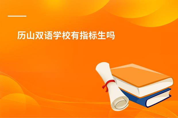 历山双语学校有指标生吗
