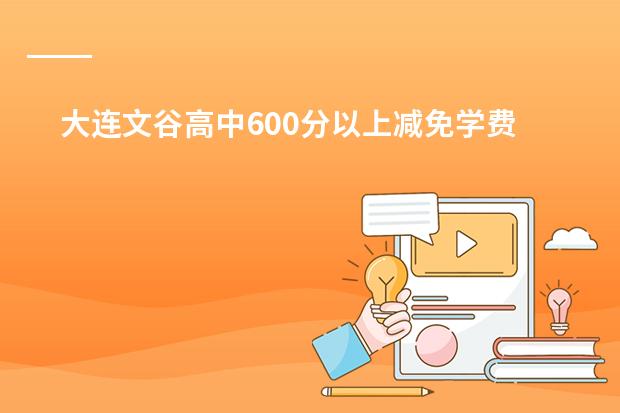 大连文谷高中600分以上减免学费吗