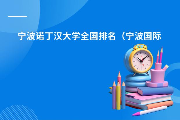 宁波诺丁汉大学全国排名（宁波国际学校排名一览表）