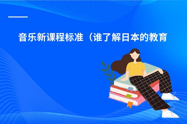 音乐新课程标准(谁了解日本的教育体制?)