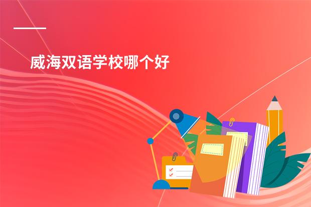 威海双语学校哪个好