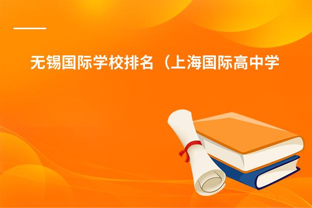 无锡国际学校排名（上海国际高中学校排名）