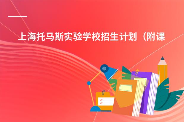 上海托马斯实验学校招生计划（附课程、学费） 21所国际学校排名