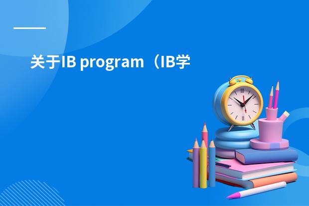 关于IB program(IB学生申请美国大学是怎样一种体验)