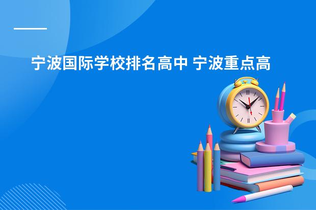宁波国际学校排名高中 宁波重点高中排名