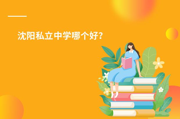 沈阳私立中学哪个好?