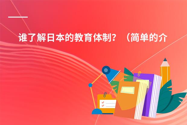 谁了解日本的教育体制?(简单的介绍一下日本学生从小学到高中所学科目及内容)