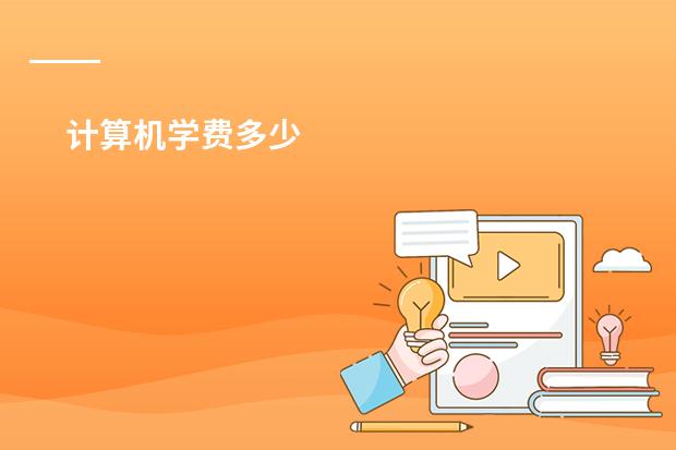 计算机学费多少