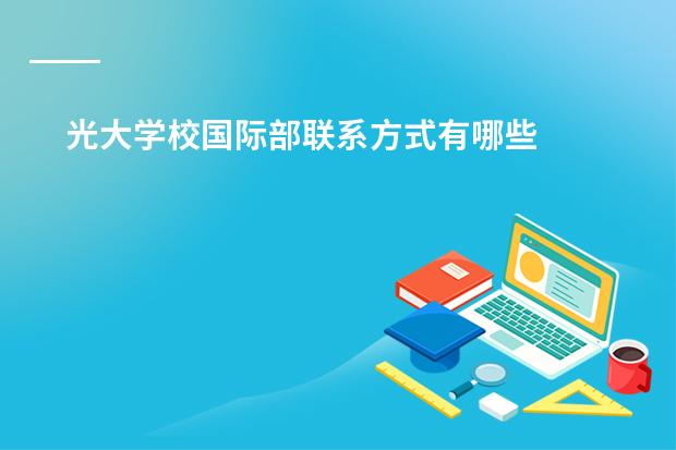 光大学校国际部联系方式有哪些