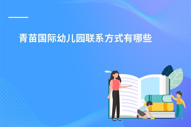 青苗国际幼儿园联系方式有哪些