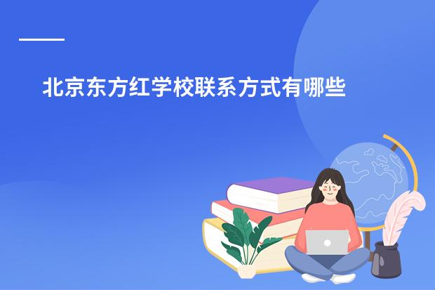 北京东方红学校联系方式有哪些