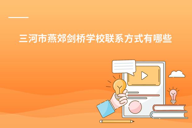 三河市燕郊剑桥学校联系方式有哪些