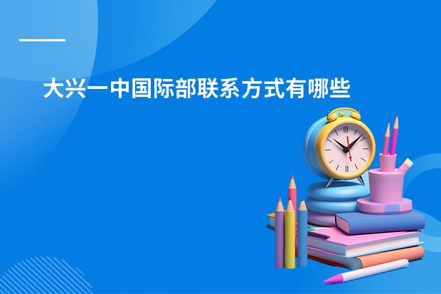 大兴一中国际部联系方式有哪些