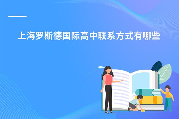 上海罗斯德国际高中联系方式有哪些