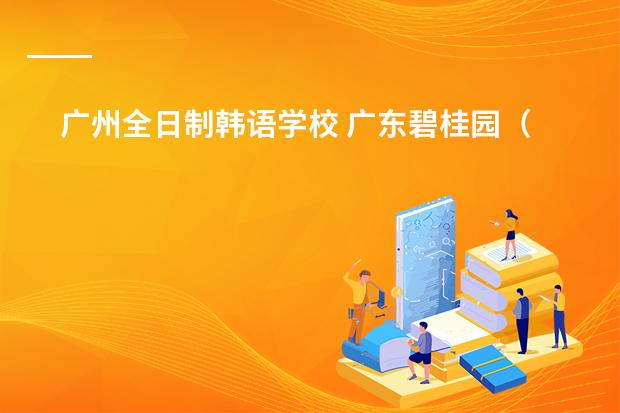广州全日制韩语学校 广东碧桂园(IB国际)学校教师待遇