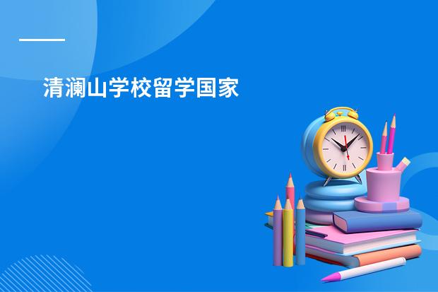 清澜山学校留学国家