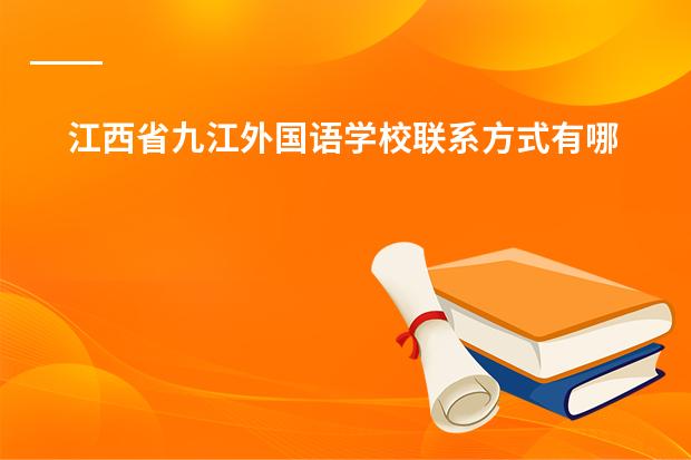 江西省九江外国语学校联系方式有哪些