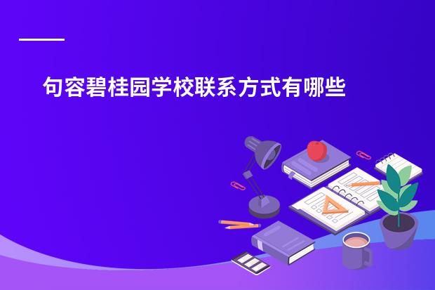 句容碧桂园学校联系方式有哪些