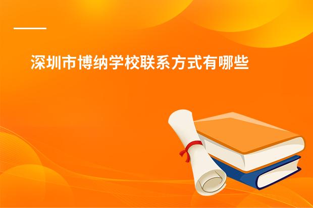深圳市博纳学校联系方式有哪些