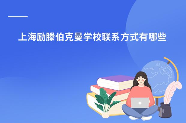 上海励滕伯克曼学校联系方式有哪些