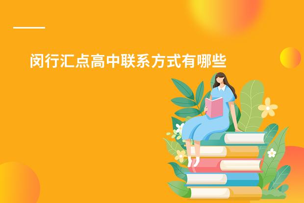 闵行汇点高中联系方式有哪些