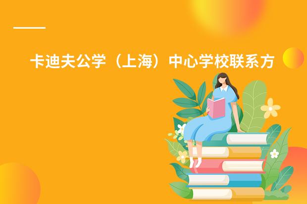 卡迪夫公学（上海）中心学校联系方式有哪些
