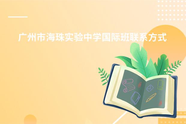 广州市海珠实验中学国际班联系方式有哪些
