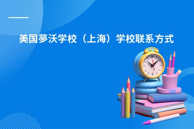 美国夢沃学校（上海）学校联系方式有哪些