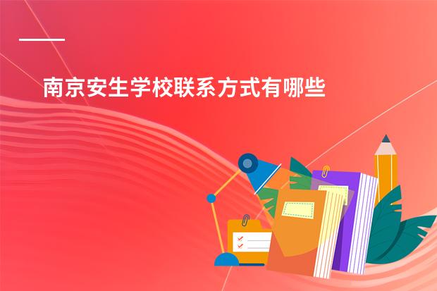 南京安生学校联系方式有哪些