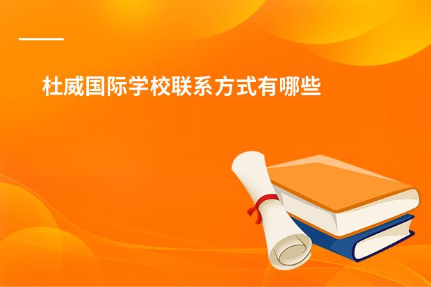 杜威国际学校联系方式有哪些