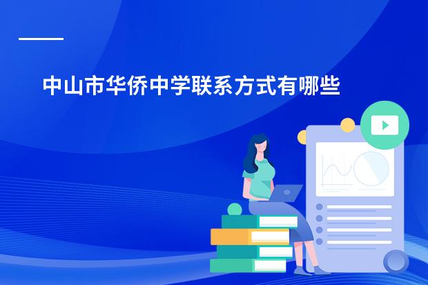 中山市华侨中学联系方式有哪些