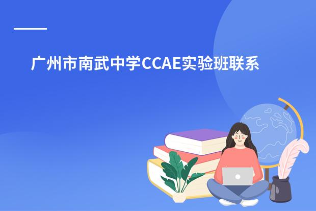 广州市南武中学CCAE实验班联系方式有哪些