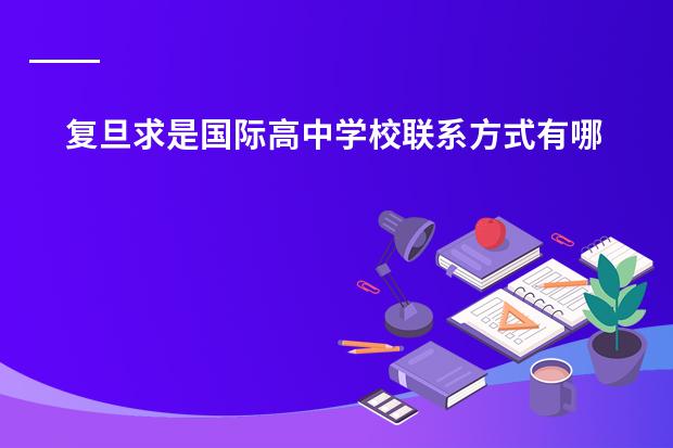 复旦求是国际高中学校联系方式有哪些