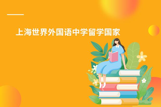 上海世界外国语中学留学国家