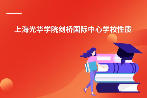 上海光华学院剑桥国际中心学校性质（留学国家有哪些）
