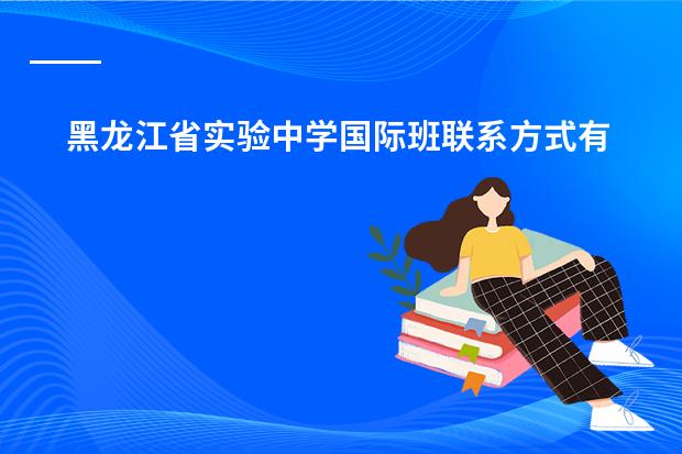 黑龙江省实验中学国际班联系方式有哪些