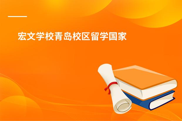 宏文学校青岛校区留学国家