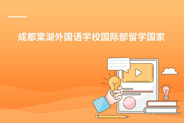 成都棠湖外国语学校国际部留学国家